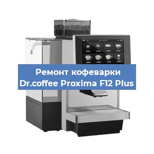 Замена прокладок на кофемашине Dr.coffee Proxima F12 Plus в Челябинске